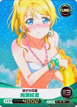 【送料無料】ファイブクロス　絢瀬絵里　サイン Amazon.co.jp: ファイブクロス ラブライブ！2nd Season（FQ-LL11